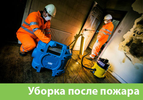 Уборка после пожара в городе Челябинск